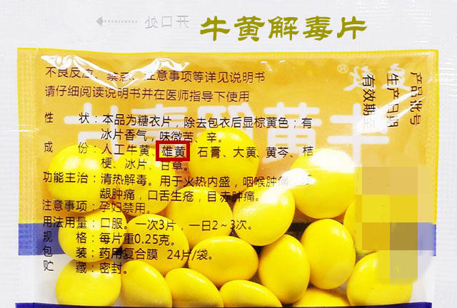 △牛黄解毒片成分表第二位为雄黄。图源：杭州市第一人民医院