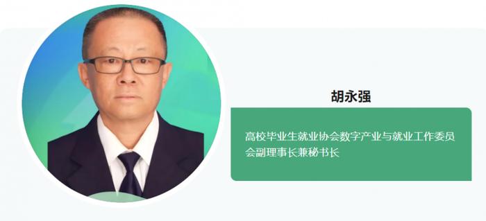 高校毕业生就业协会数字产业与就业工作委员会副理事长兼秘书长