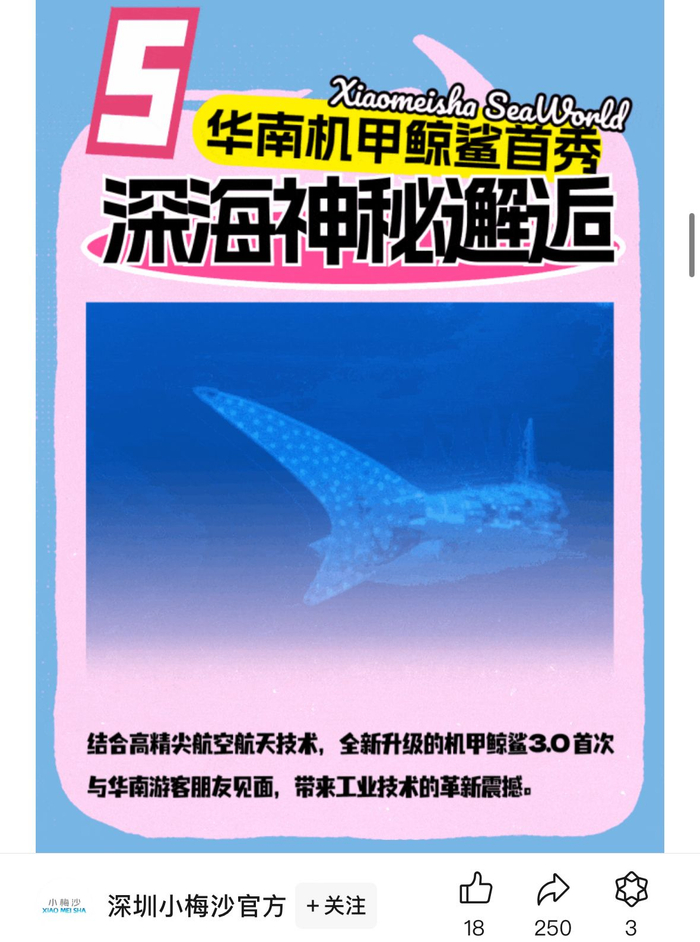 试营业前机甲鲸鲨作为亮点之一列入宣传推文中。