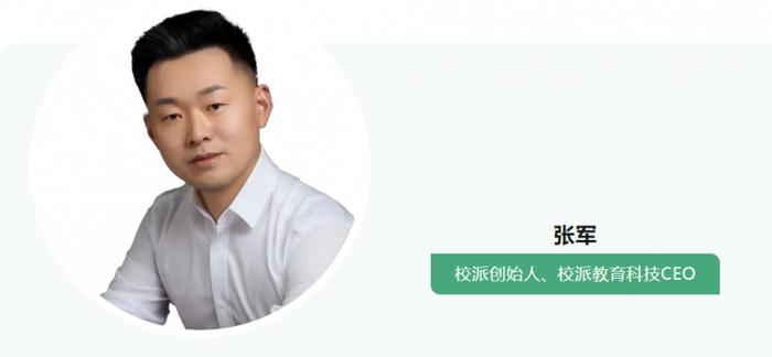 校派创始人、校派教育科技CEO