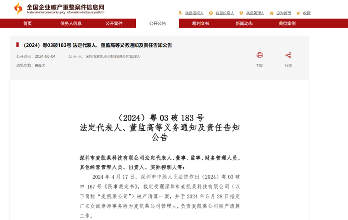 ▍截自全国企业破产重组案件信息网