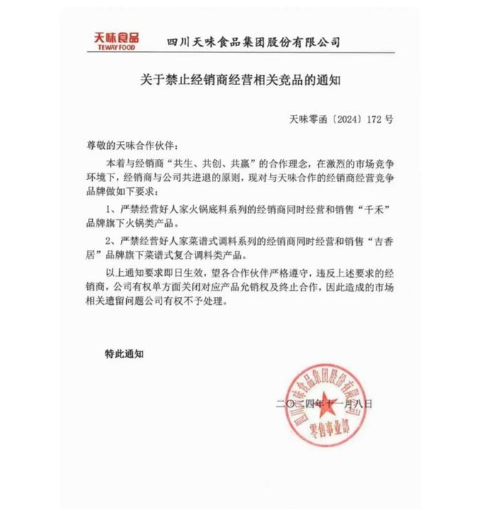 网传天味食品向经销商发布的通知函。图/网络截图