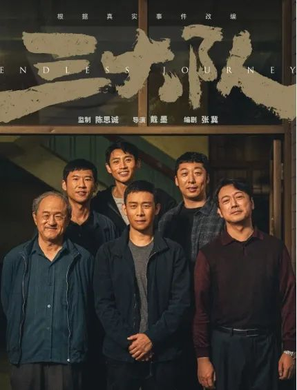 电影《三大队》海报。（图片源于网络）