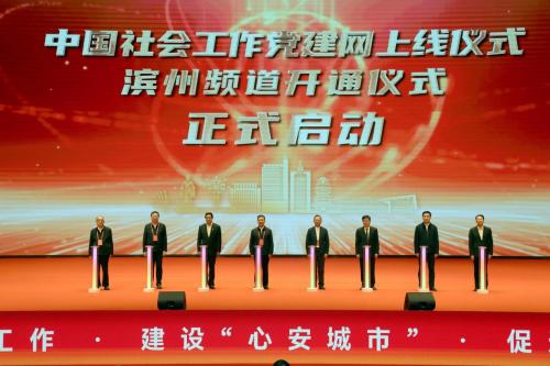 　　（中国社会工作党建网上线仪式、滨州频道开通仪式）