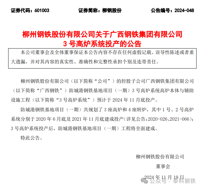 来源：柳钢股份公告，泰科钢铁整理编辑