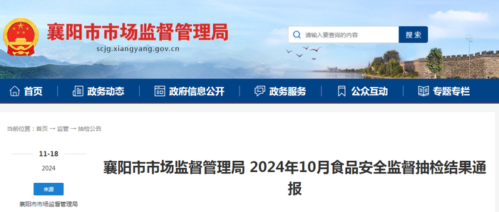 襄阳市市场监督管理局2024年10月食品安全监督抽检结果通报