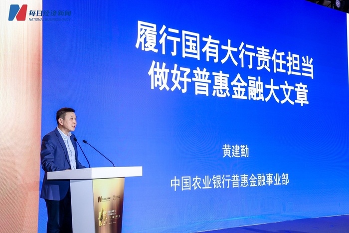 农业银行普惠金融事业部总经理 黄建勤