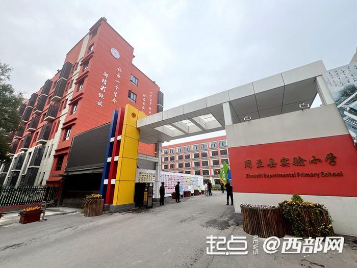 周至县票决的周至县实验小学项目。