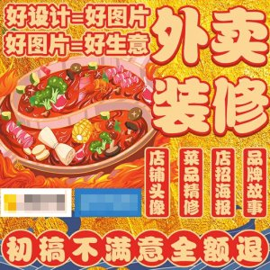 某网购平台上，一商家展示的外卖店代运营海报。　　平台截图