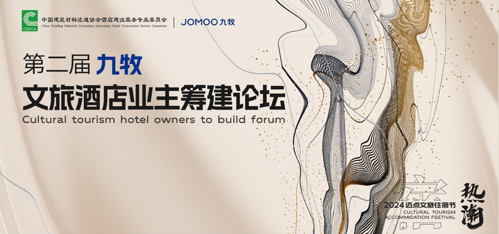 ▲图注：第二届九牧文旅酒店业主筹建论坛现场