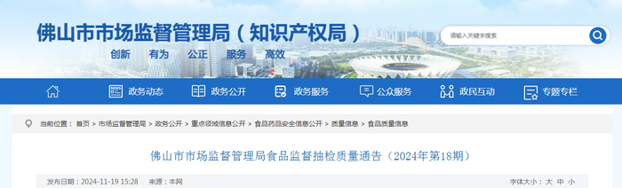 佛山市市场监督管理局食品监督抽检质量通告（2024年第18期）