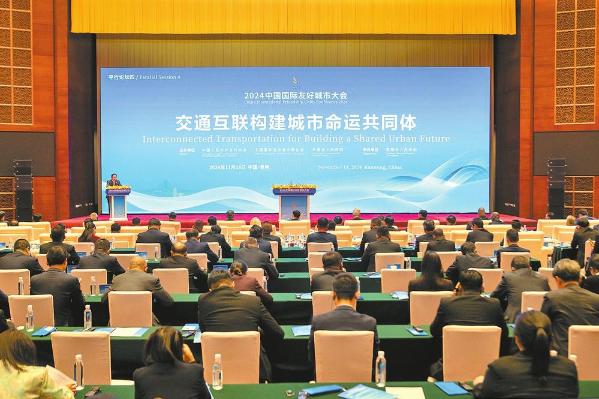 2024中国国际友好城市大会平行论坛“交通互联构建城市命运共同体”。记者 高吴双 摄