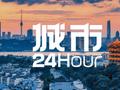 城市24小时 | 领跑万亿城市，武汉“开挂”了？