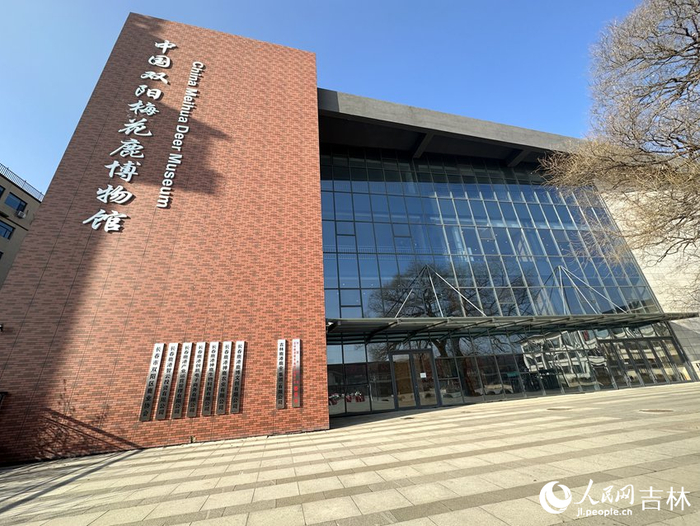 中国双阳梅花鹿博物馆 姜迪 摄