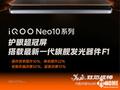 普及国产旗舰屏 iQOO Neo10全系搭载护眼超冠屏