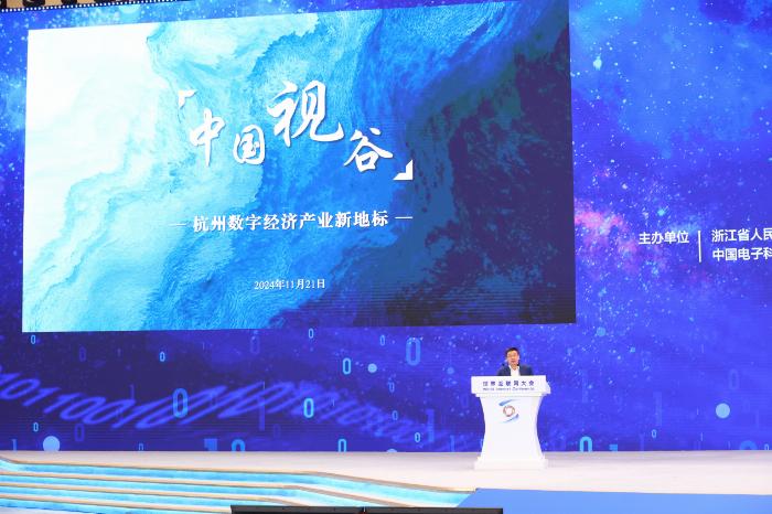 “中国视谷”亮相2024年世界互联网大会数字经济产业合作大会