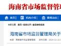 海南省市场监督管理局关于13批次不合格食品情况的通告（2024年第28期）