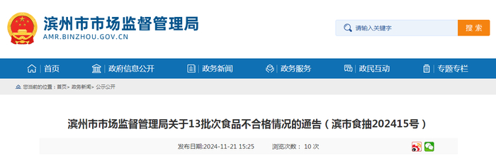 滨州市市场监督管理局关于13批次食品不合格情况的通告（滨市食抽202415号）