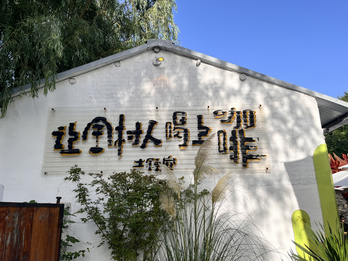 土锤咖啡店标语（央广网记者  陈锵  摄）
