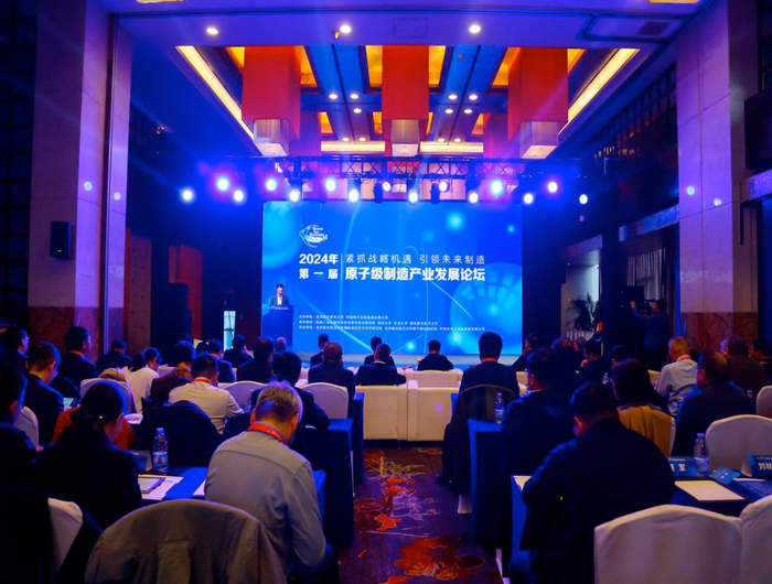 第一届（2024年）原子级制造产业发展论坛现场