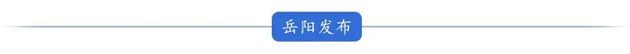 来源 | 岳阳日报全媒体记者  王金  摄影记者  唐清
