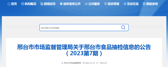 邢台市市场监督管理局关于邢台市食品抽检信息的公告（2023第7期）