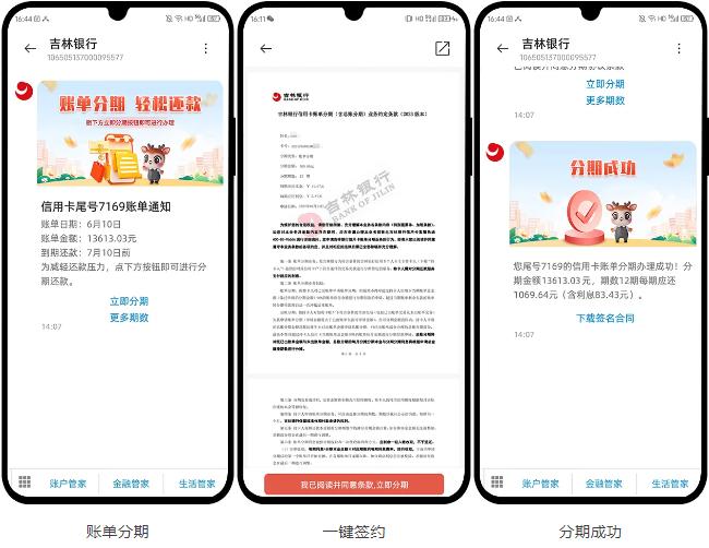图12 吉林银行账单分期流程