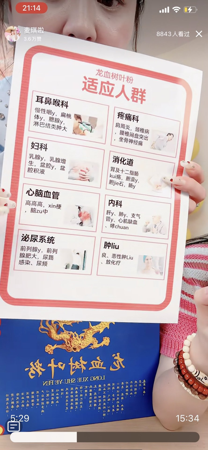 “王院长”展示“龙血树叶粉”适用人群和病症，截自“麦琪啦”直播间