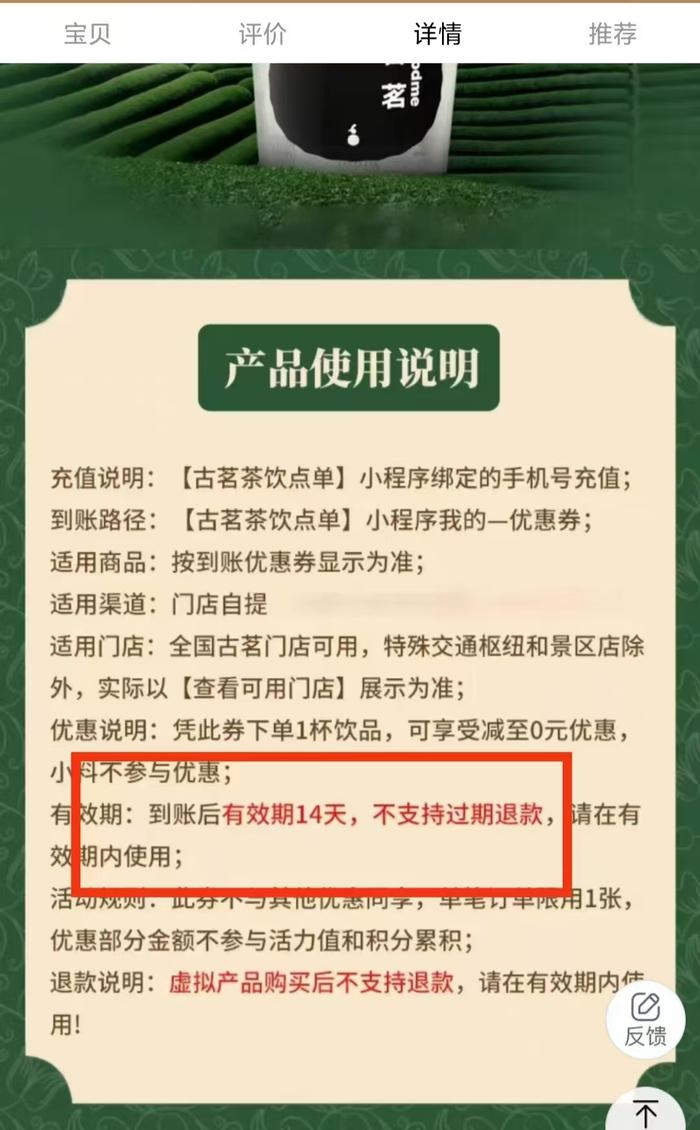 福禄网络旗舰店古茗奶茶-云岭茉莉白中杯饮品电子兑换详情页退款细则。
