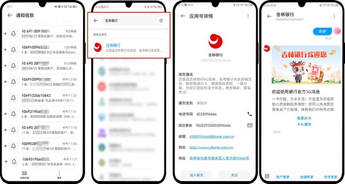 图5 吉林银行5G消息服务号