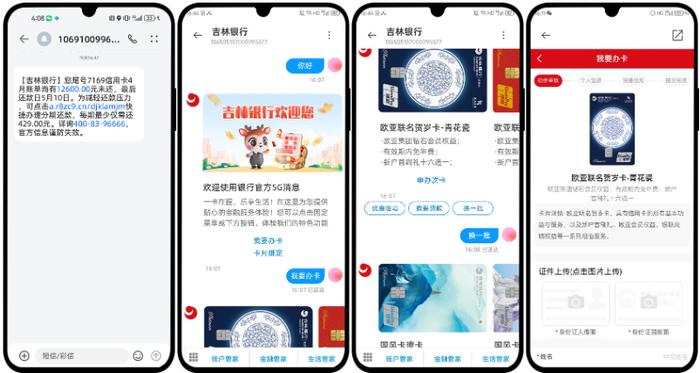 图2 吉林银行5G消息效果