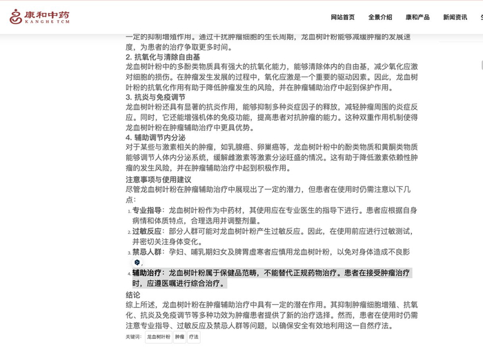 “龙血树叶粉“对肿瘤有潜在辅助作用的文章，截自“康和中药”官网