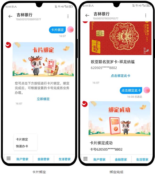 图7 吉林银行5G消息服务号卡片绑定全流程