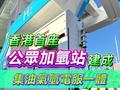 香港首座公众加氢站正式建成：集油气氢电服一体，每日加氢能力达 1 吨