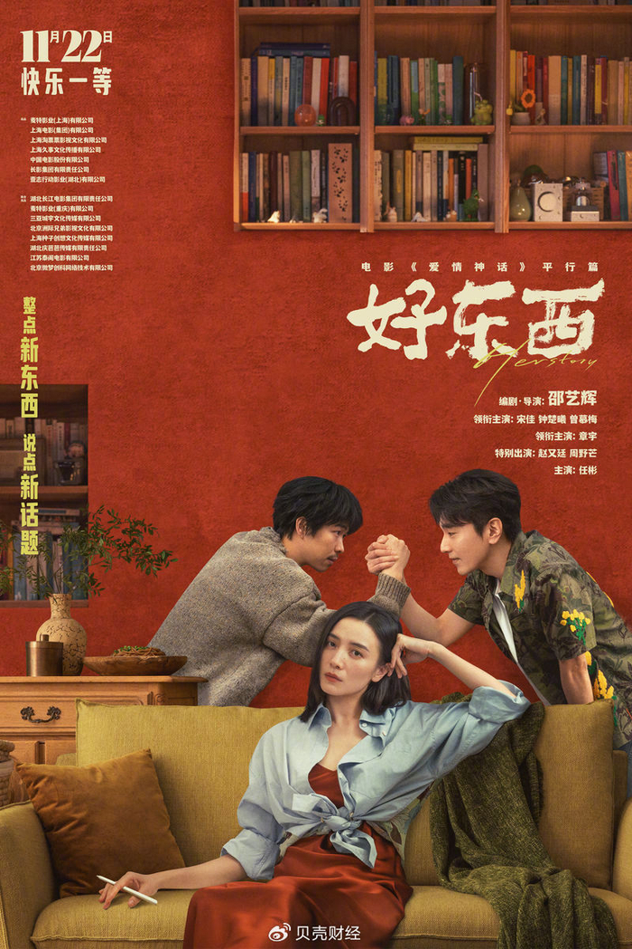 《好东西》王铁梅与“男竟”版海报。