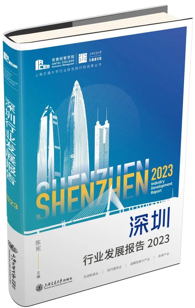 ▲《深圳行业发展报告2023》新书