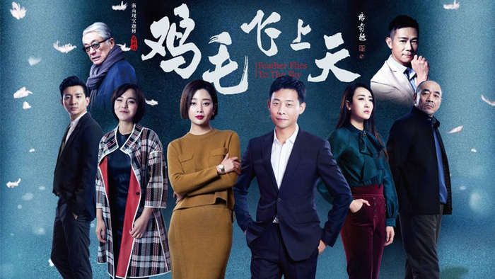 以新光圆成为故事背景的连续剧《鸡毛飞上天》