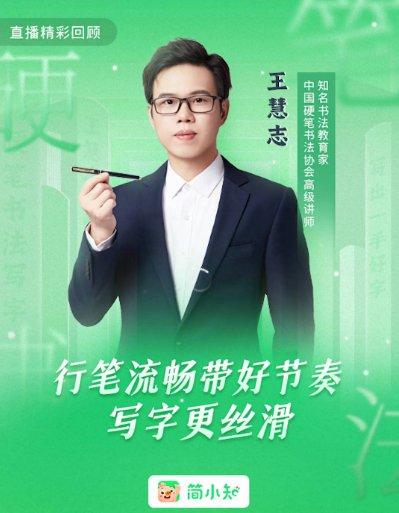 (王慧志在简小知的书法直播课,受访者供图)