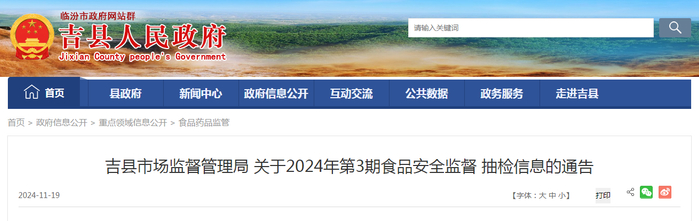 吉县市场监督管理局关于2024年第3期食品安全监督抽检信息的通告