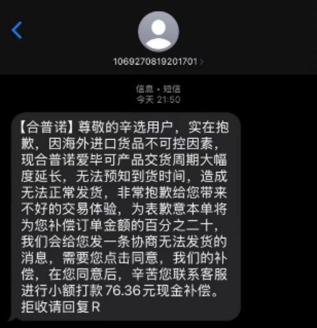 消费者收到的协商短信（受访者供图）