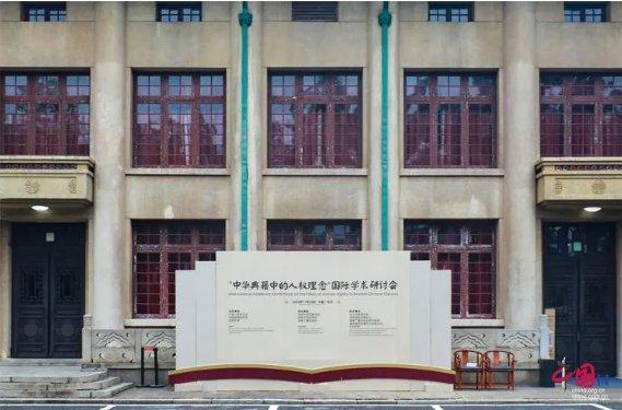 “中华典籍中的人权理念”国际学术研讨会在湖南大学岳麓书院举办。图源：中国网