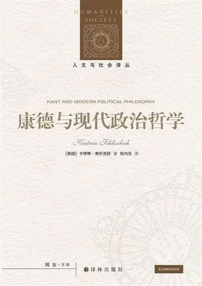 《康德与现代政治哲学》，[英]卡特琳·弗利克舒著，徐向东译，译林出版社，2024年4月。