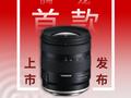 腾龙推11-20mm F/2.8 RF卡口镜头 旗下首款佳能半幅产品