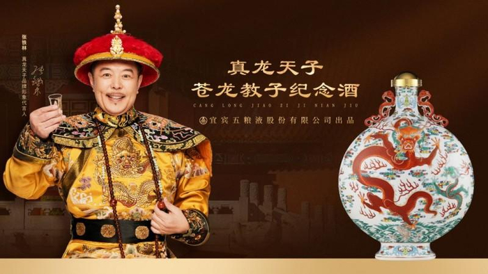 真龙天子品牌形象代言人张铁林