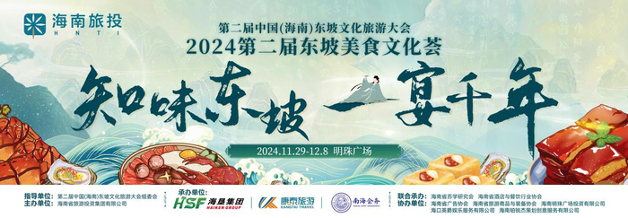 第二届东坡美食文化荟活动海报。海南旅投供图