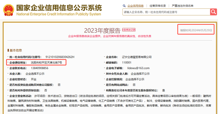 图片来源：国家企业信用信息公示系统