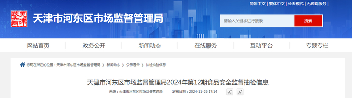 天津市河东区市场监督管理局2024年第12期食品安全监督抽检信息