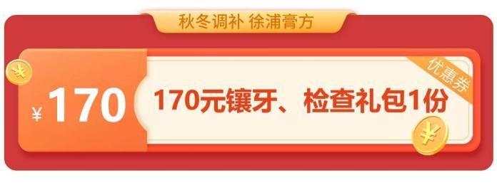 福利3：820元牙齿美白、检查礼包1份(皓齿美白5折（原价1500）+全景拍摄)