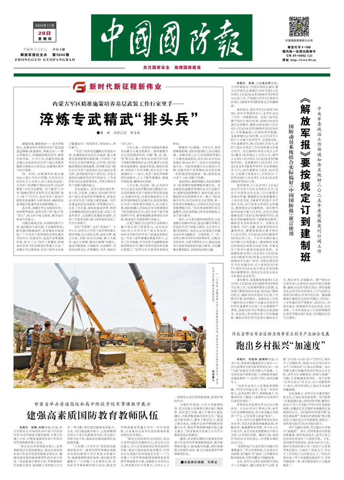 （中国国防报 2024年11月28日第一版）