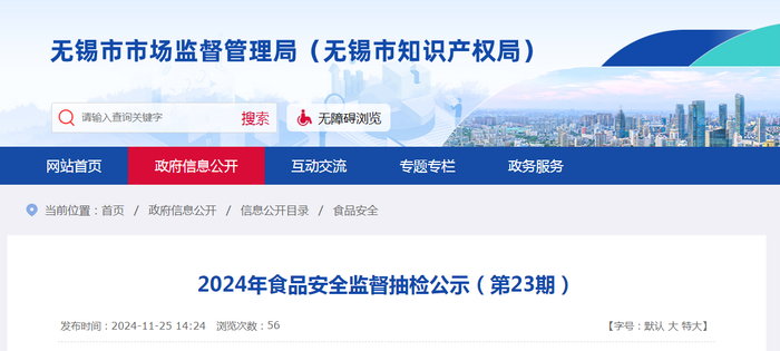 2024年食品安全监督抽检公示（第23期）